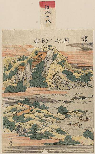 「新板 近江八景」 「石山の秋月」