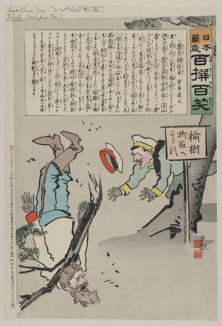 「日本万歳 百撰百笑」 「露兵の倒変木」