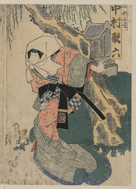 「仕女山咲」「中村歌六」