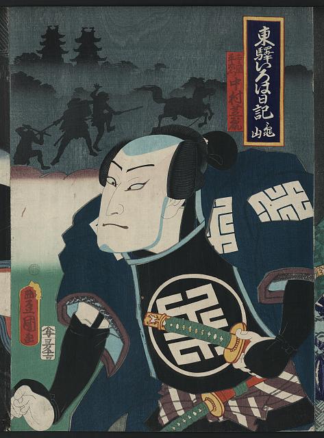 「東駅いろは日記 亀山」 「寺岡平衛門」「中村芝翫」