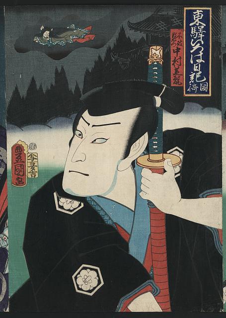「東駅いろは日記 岡崎」 「不破数右ヱ門」「中村芝翫」