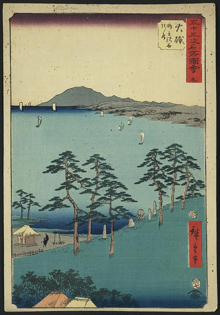 「五十三次名所図会」「九」 「大磯 鴫立沢西行庵」