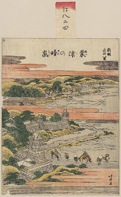 「新板 近江八景」 「粟津の晴嵐」