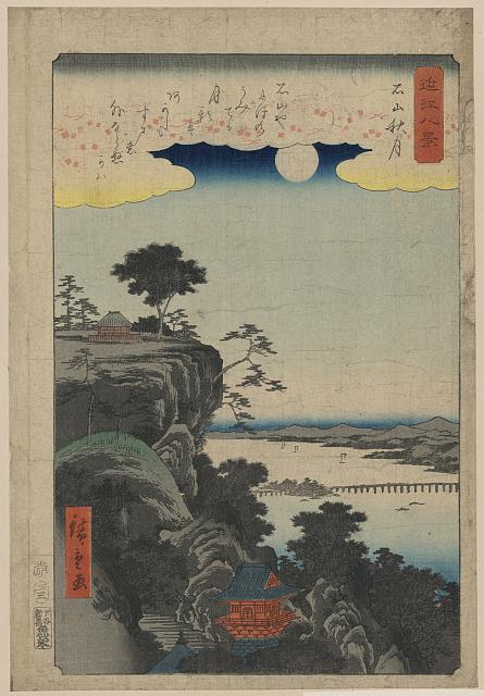 「近江八景」 「石山秋月」