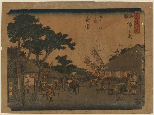 「東海道 七」 「五十三次之内 藤沢」