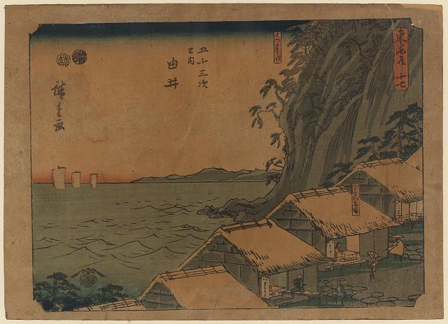 「東海道 十七」 「五十三次之内 由井」