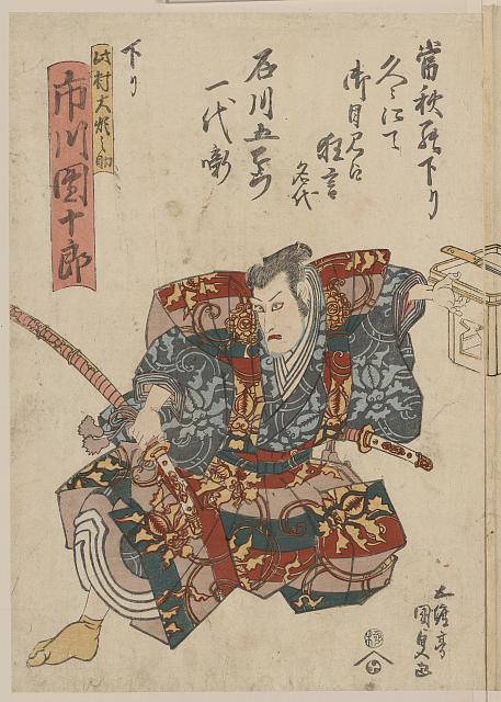 「当秋罷下り 久々にてお目見え狂言」「名代石川五右衛門一代噺」 「下り 此村大炊之助 市川団十郎」