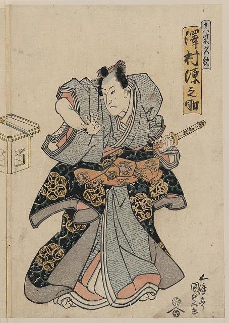 「真柴久秋 沢村源之助」