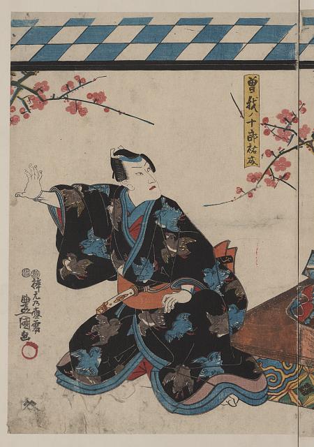 「曽我ノ十郎祐成」