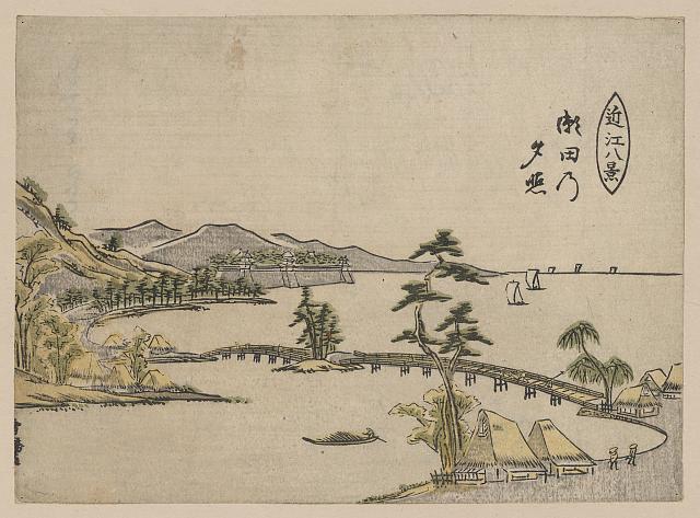 「近江八景」 「瀬田乃夕照」