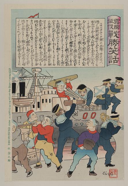 「露国征伐 戦勝笑話」 「マンヂユール号の兵降」