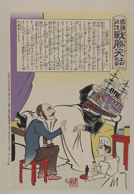 「露国征伐 戦勝笑話」 「露艦の大病」