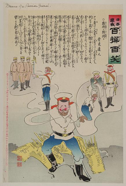 「日本万歳 百撰百笑」 「露将か降将か」