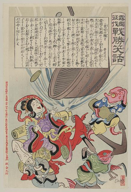 「露国征伐 戦勝笑話」 「龍宮の騒ぎ」