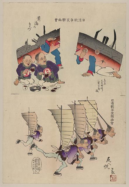 「日清戦争笑楽画会」 「黄海のきづ」
