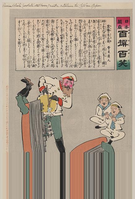 「日本万歳 百撰百笑」 「露艦の角兵衛」