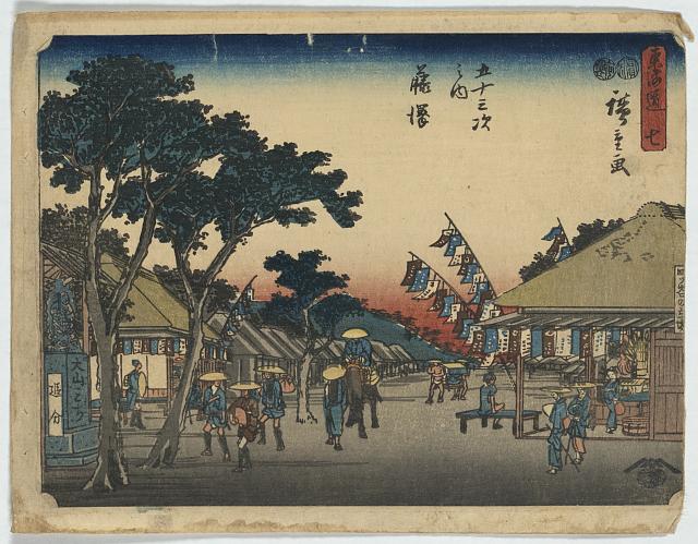 「東海道 七」 「五十三次之内 藤沢」