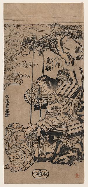 「鎮西八郎為朝」