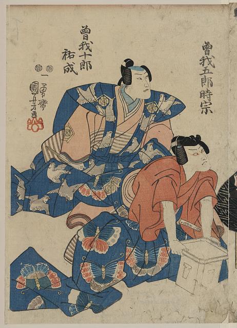 「曽我十郎祐成」「曽我五郎時宗」