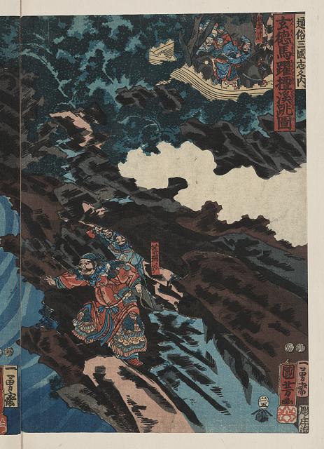 「通俗三国志之内」 「玄徳馬躍☆渓跳図」