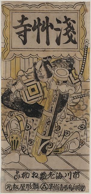 「市川海老蔵相勤申候」