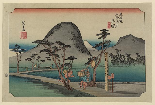 「東海道五拾三次之内」「平塚」