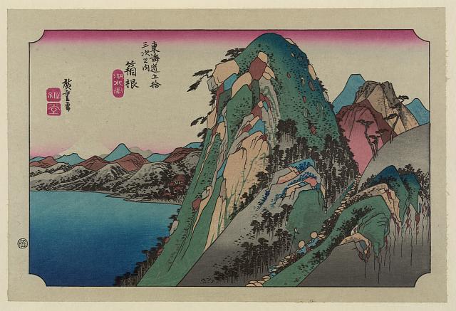 「東海道五拾三次之内」「箱根」