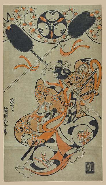 「京下り 筒井吉十郎」