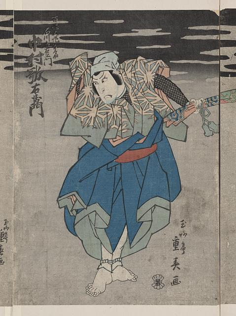 「百姓五作本名石川五右衛門」「中村歌右衛門」