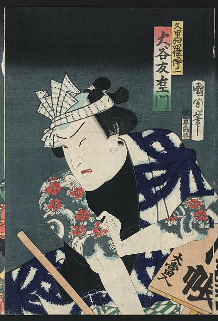 「久里加羅伝二」「大谷友右ヱ門」