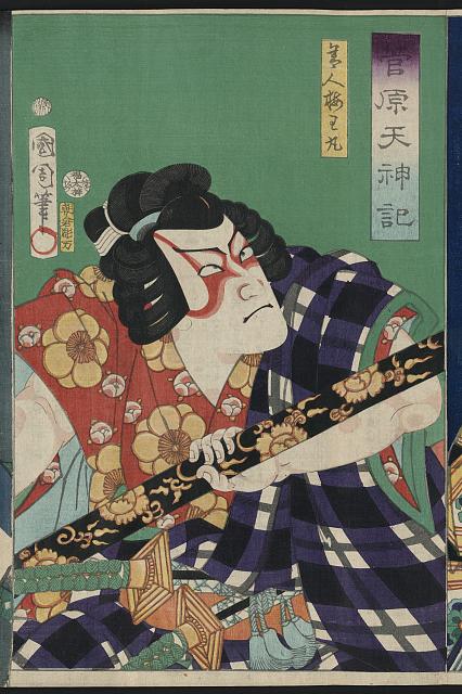 「菅原天神記」 「舎人梅王丸」