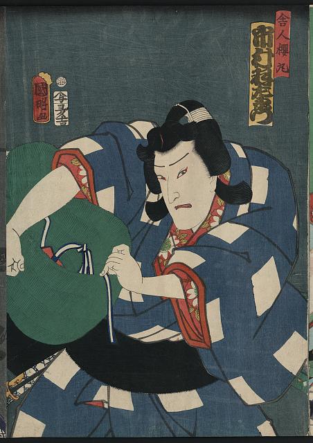 「舎人桜丸」「市村羽左衛門」