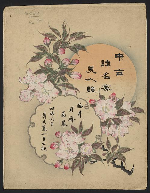 「中古諸名家美人競」