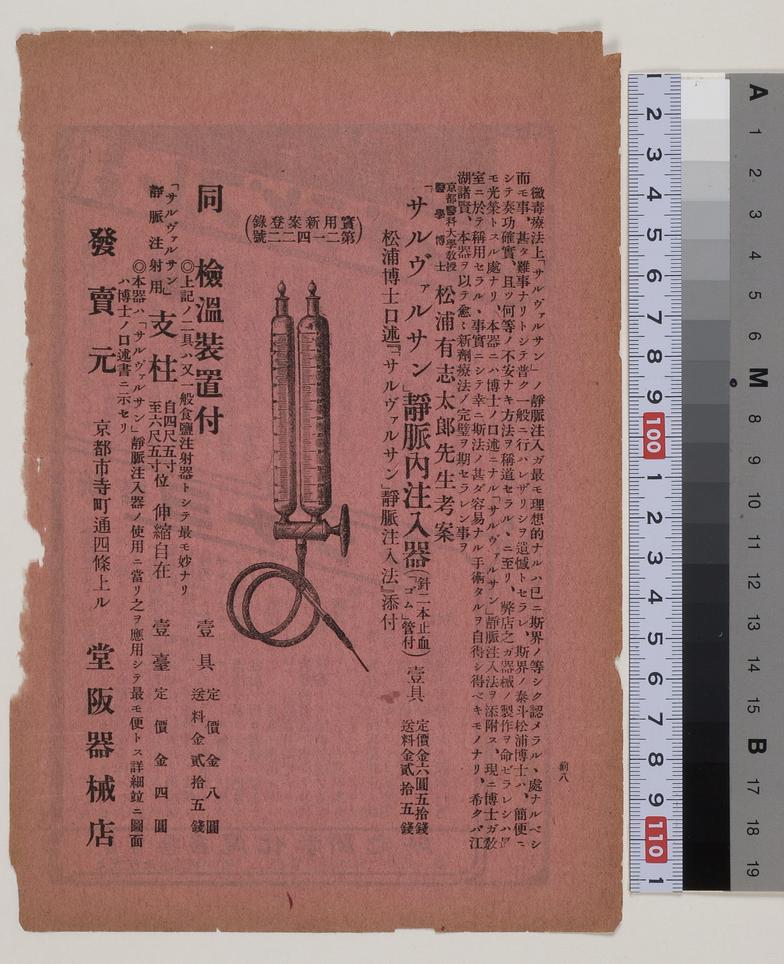 「サルヴァルサン」静脈内注入器