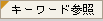 キーワード参照