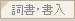 詞書・書入